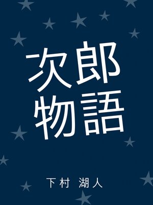 cover image of 次郎物語